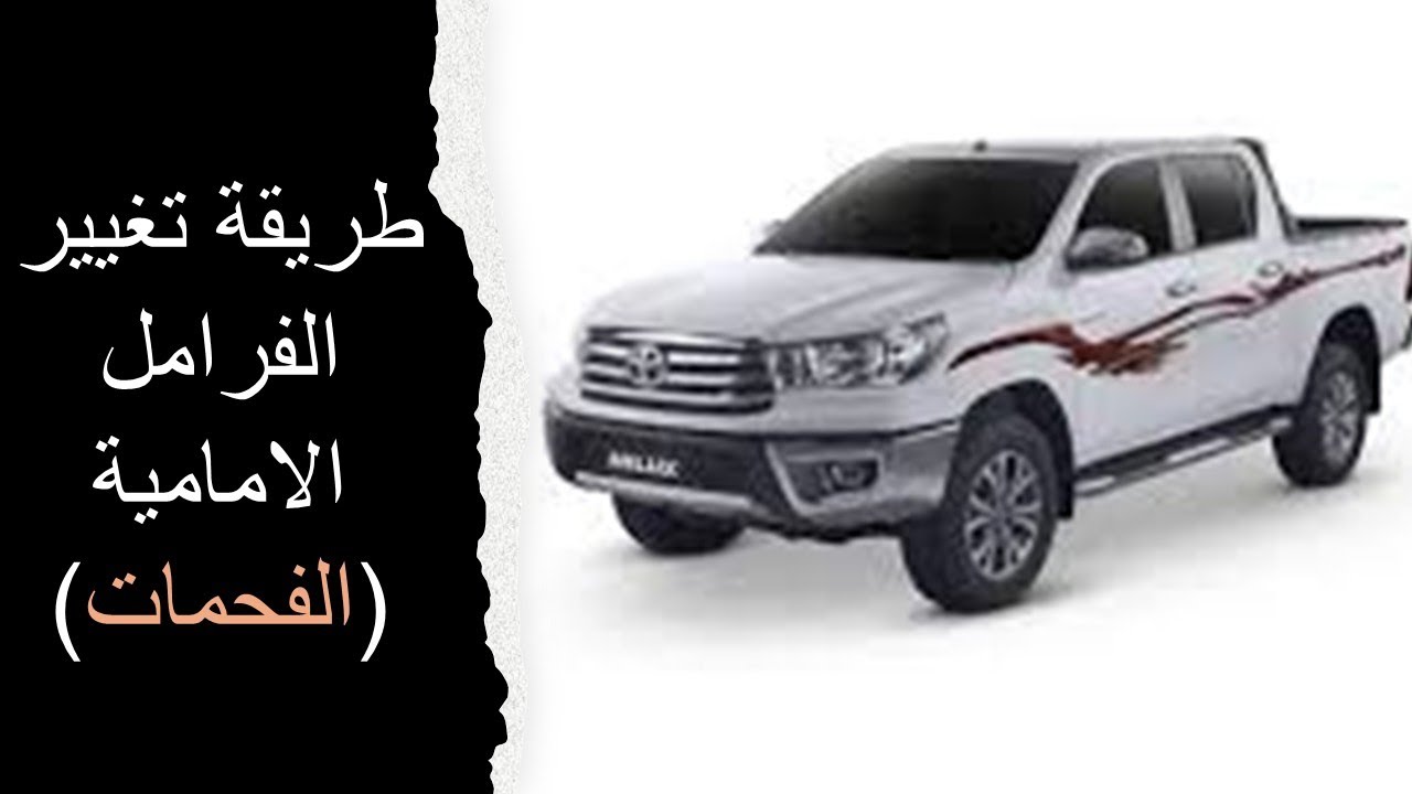 طريقة تبديل سفايف (فحمات) هايلكس 2016