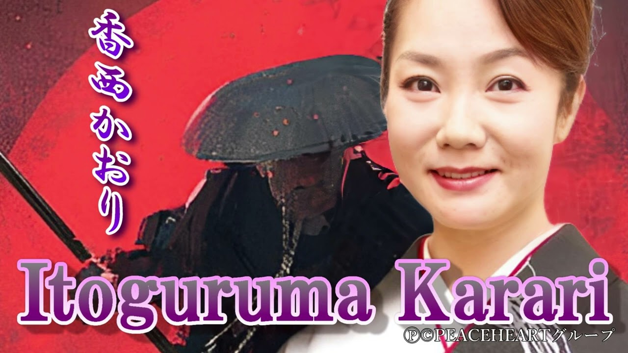 香西かおり　「Itoguruma Karari」