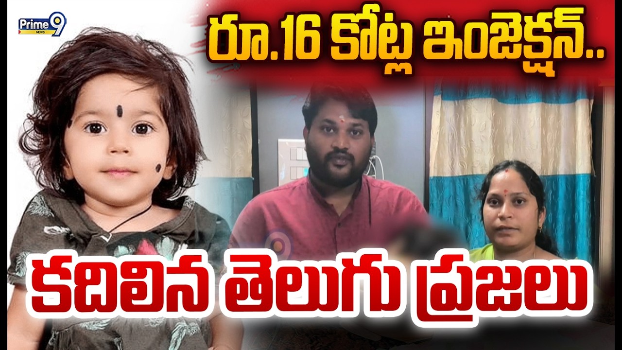 Kurnool Baby Punarvika:రూ.16 కోట్ల ఇంజెక్షన్.. కదిలిన తెలుగు ప్రజలు | Prime9 News