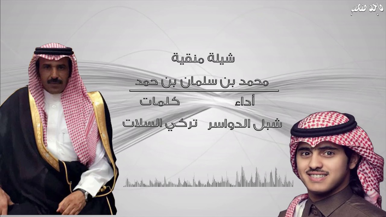 شيلة منقية محمد بن سلمان بن حمد المغيري