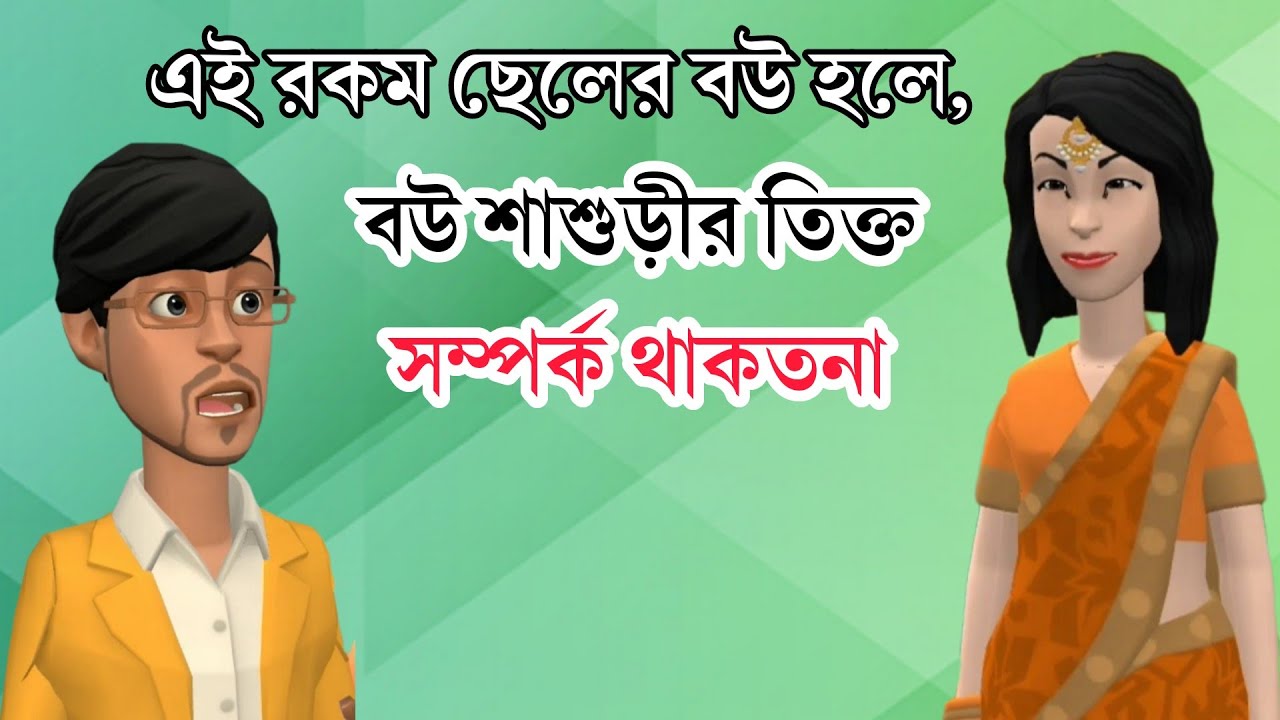 এই রকম ছেলের বউ হলে, বউ শাশুড়ীর তিক্ত সম্পর্ক থাকতনা | BogurarAdda | Bangla cartoon |