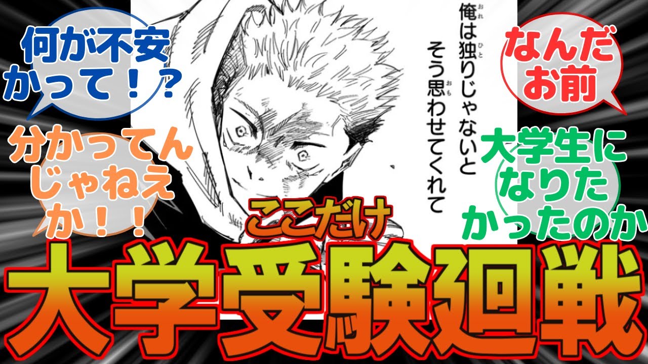【呪術廻戦】ここだけ大学受験廻戦の世界線、に対するみんなの反応集