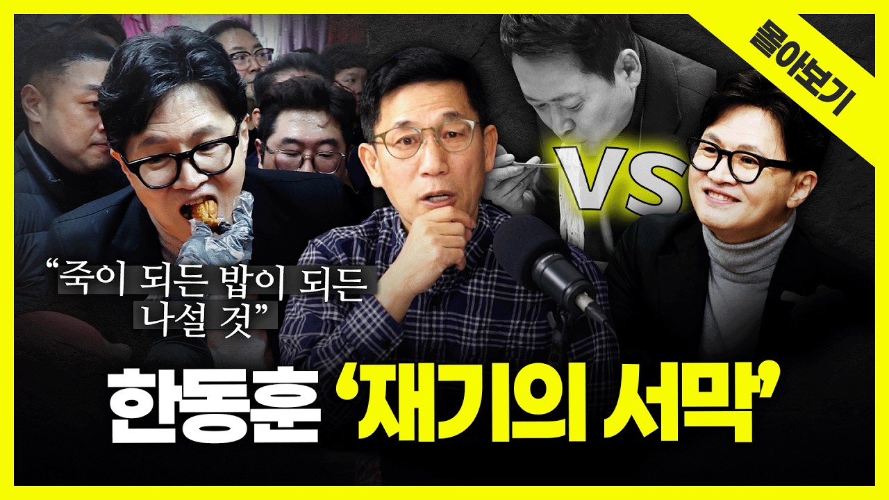 [시사끝짱 몰아보기] 대구로 간 한동훈, 6·3 재보선 출마 시사? 한동훈과 장동혁의 미래는... 진중권의 총분석