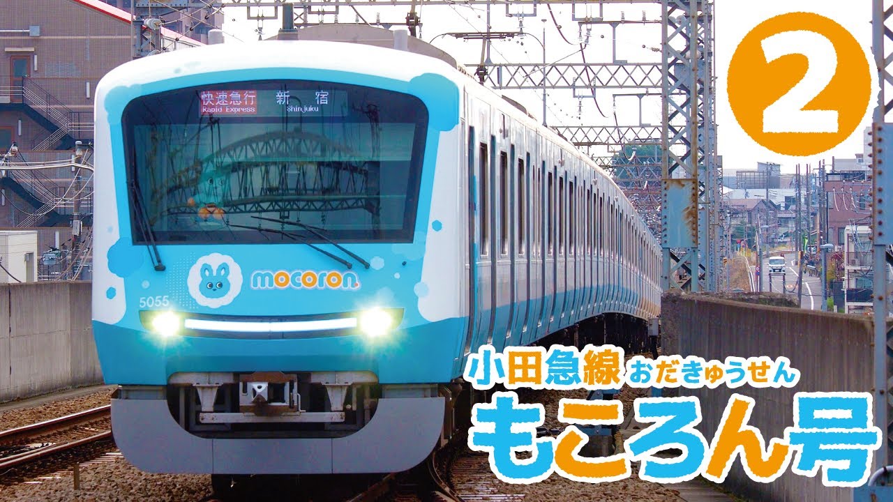 小田急線「もころん号」だらけ第2弾！今回はフルラッピングの2代目だけで12分【電車好き子ども向け】