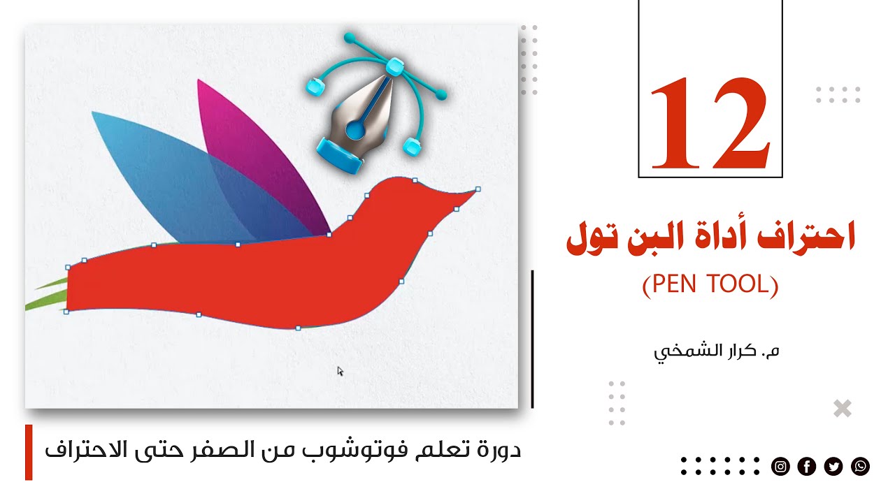 تعلم فوتوشوب 2026 | الدرس 12: احتراف أداة البن تول (Pen Tool) الرسم الاحترافي
