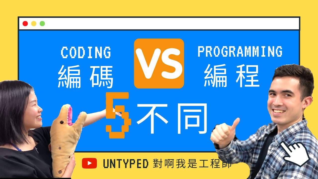 Coding vs Programming 軟體工程師在 編碼 or 編程? | 5 Differences between Coding and Programming【電腦說人話】