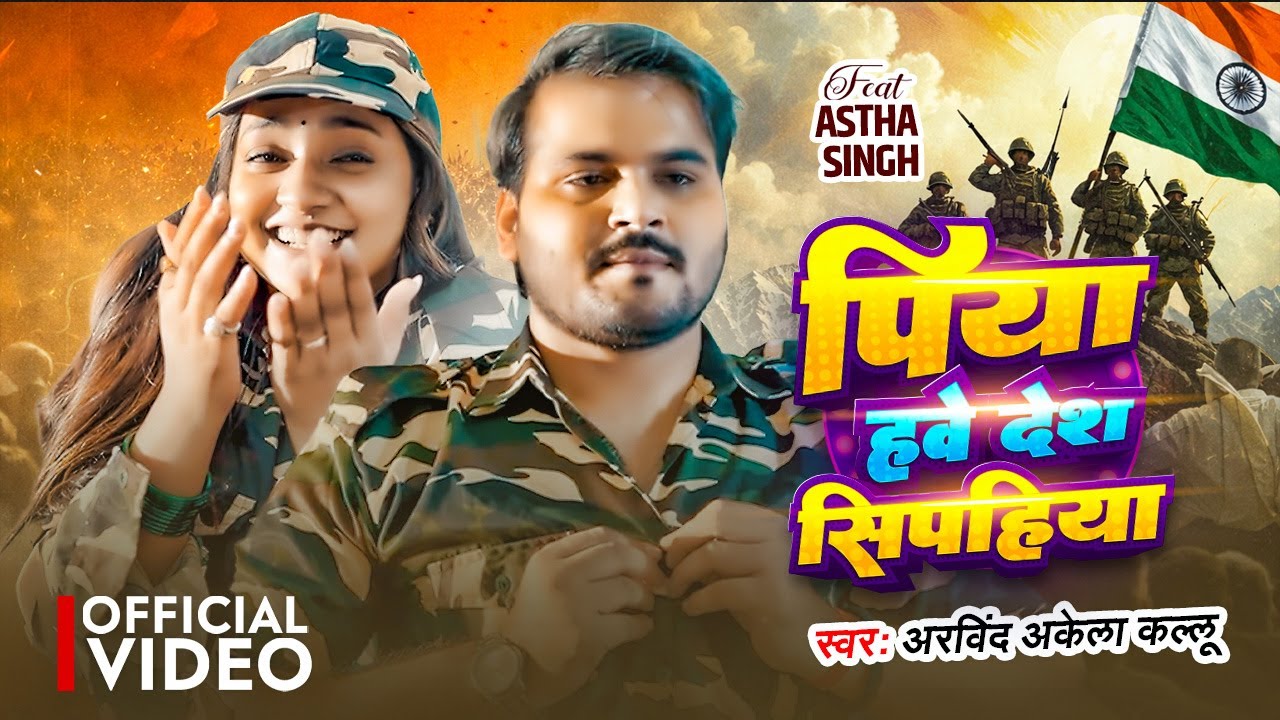 पिया हवे देश सिपहिया | Arvind Akela Kallu | Kalpana Patowary | Desh Ke Sipahiya | Desh Bhakti Song