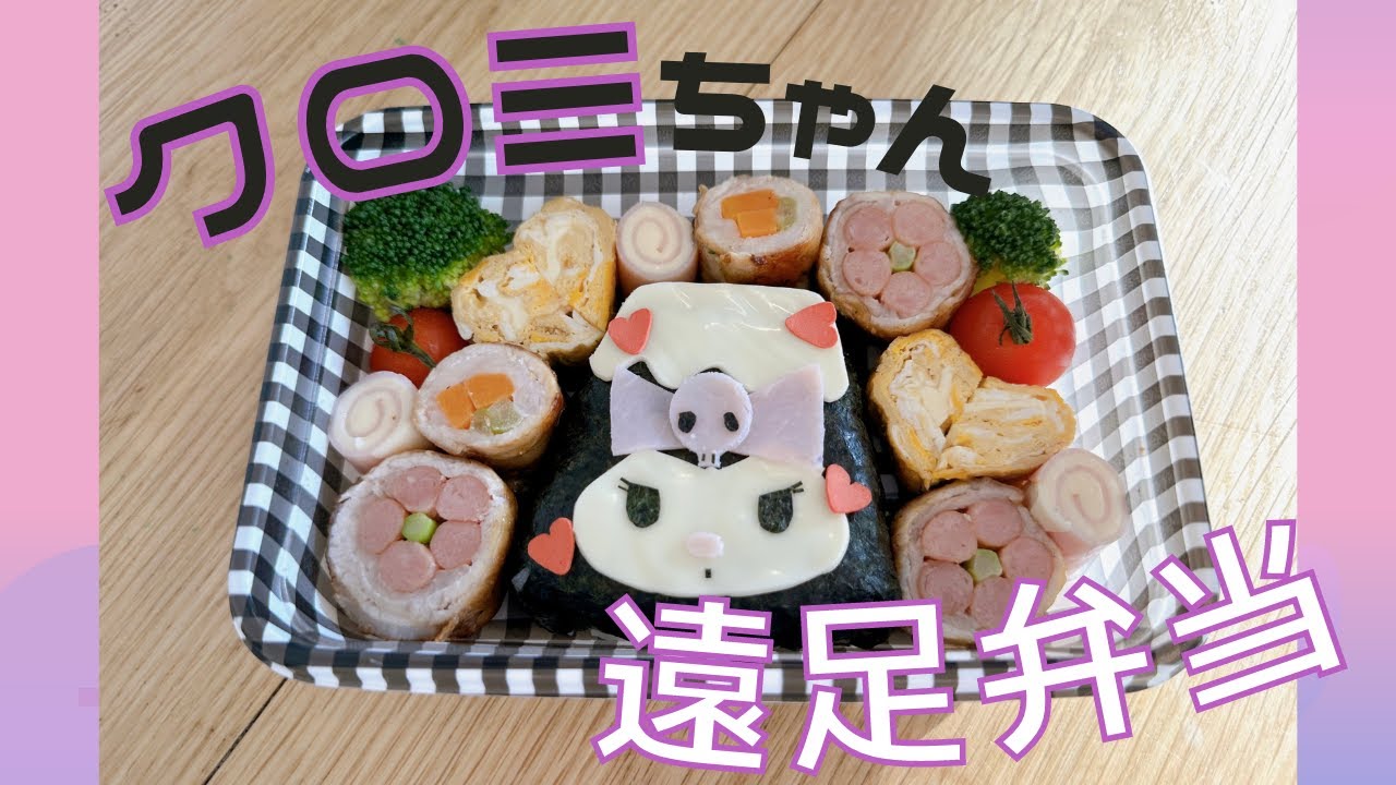【お弁当】富士山クロミちゃん弁当♡