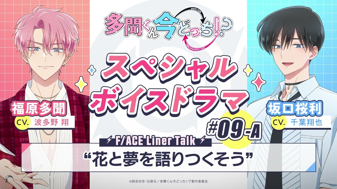 スペシャルボイスドラマ｜#09-A『花と夢を語りつくそう』