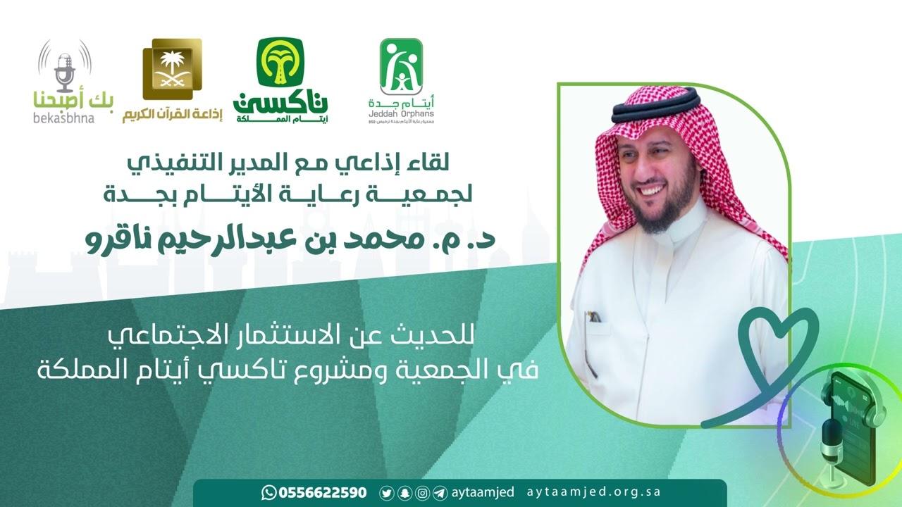 لقاء إذاعي | تاكسي أيتام المملكة | الاستثمار_الاجتماعي | إذاعة القرآن الكريم _ برنامج بك أصبحنا
