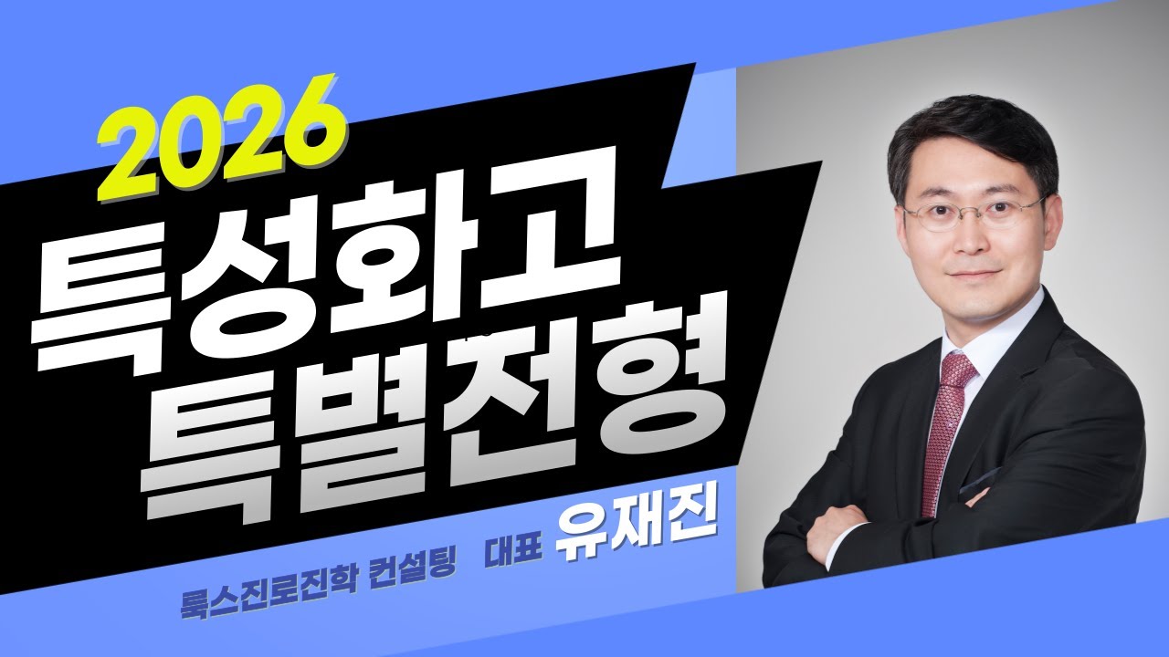2026 특성화고 특별전형