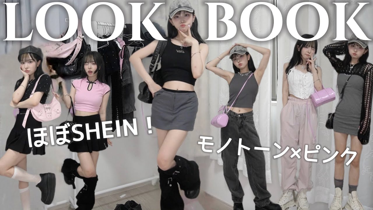 Not案件❕SHEINメインの夏LOOKBOOKがモノトーン×ピンクで可愛い〜🎀