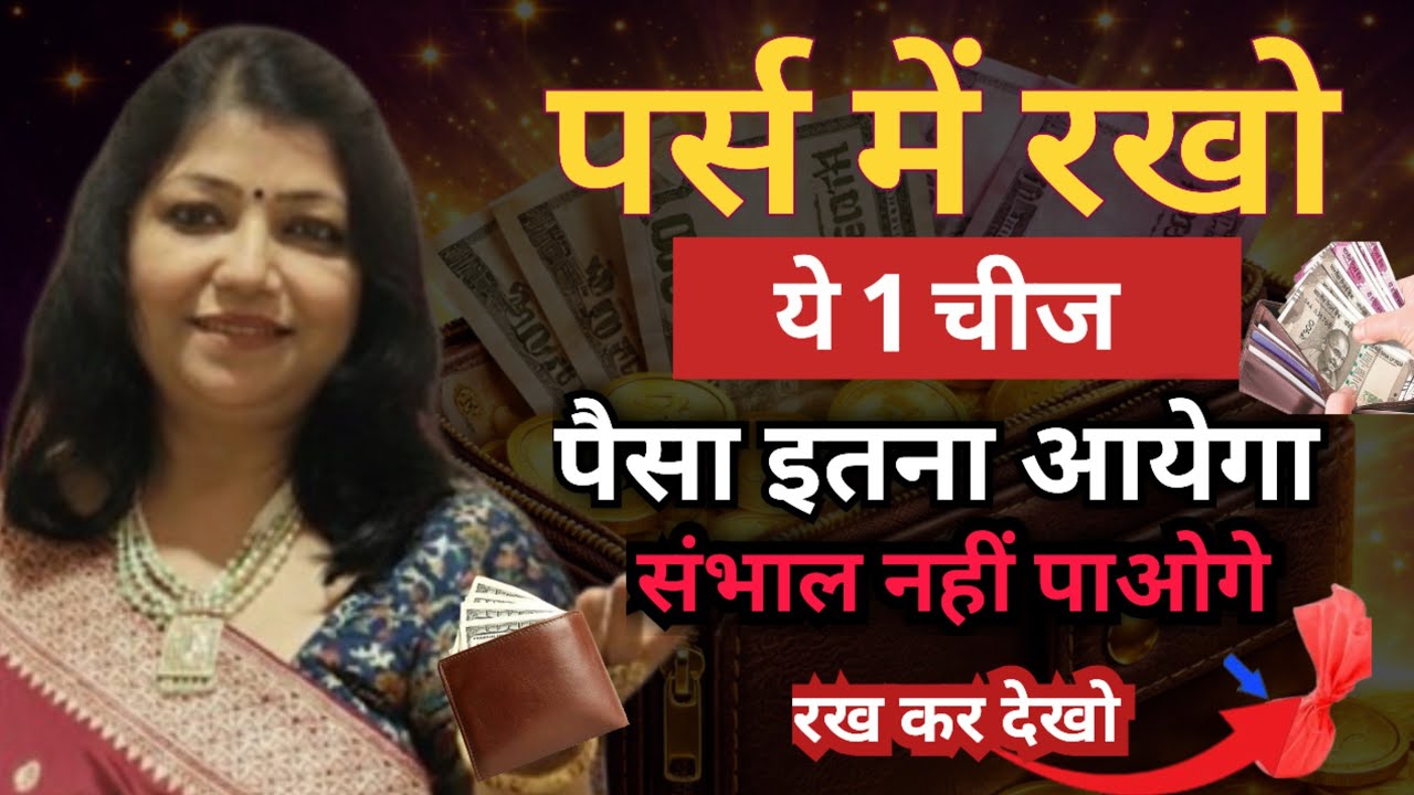 पर्स में रख लो ये 1 चीज | पैसा खिंचा चला आएगा | 14 March Rashifal | Astro Archana Gupta
