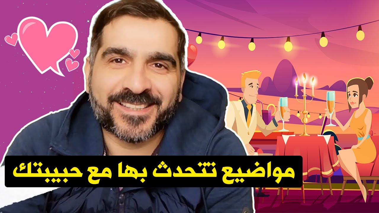 مواضيع تتحدث بها مع حبيبتك