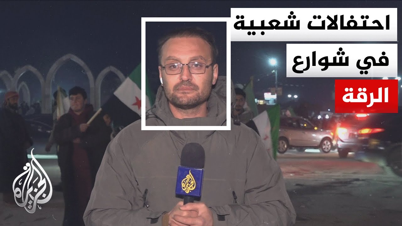 وزارة الدفاع السورية تعلن وقفا لإطلاق النار ابتداء من الثامنة من مساء اليوم.. وقسد تعلن التزامها به