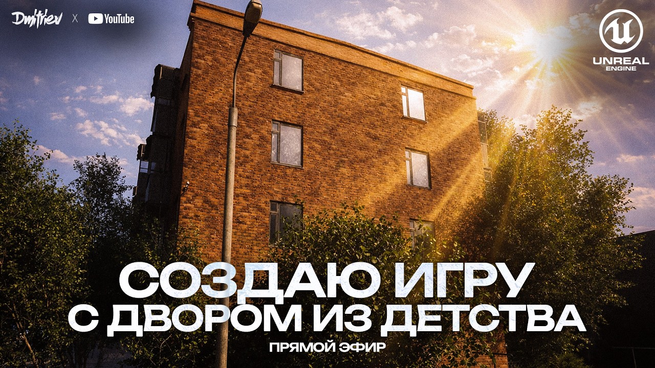 СОЗДАЮ ИГРУ С ДВОРОМ ИЗ ДЕТСТВА | СТРИМ 02.03