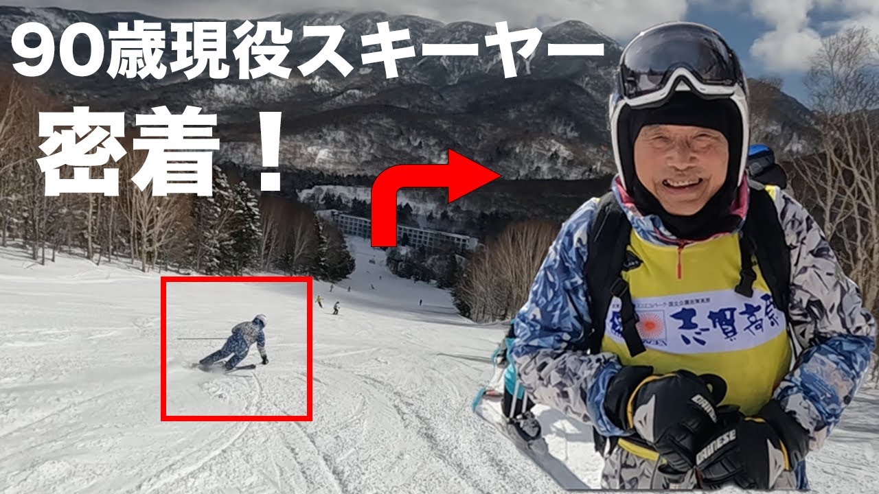 【SKI Vlog】密着！90歳の現役スキーヤー！「第47回全日本マスターズスキー選手権　志賀高原大会」出場