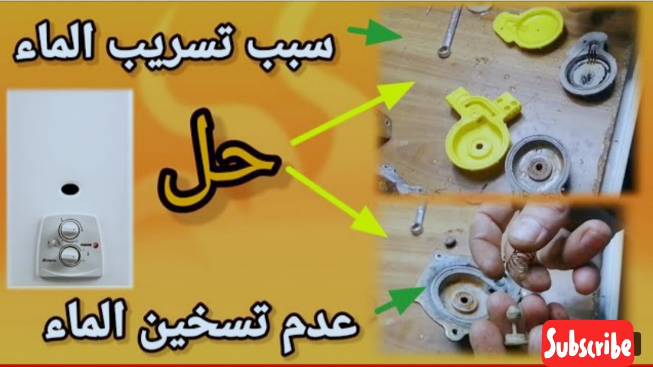 اصلاح تسريب الماء من سخان الغاز فاكور وطرقة تغيير المومبران