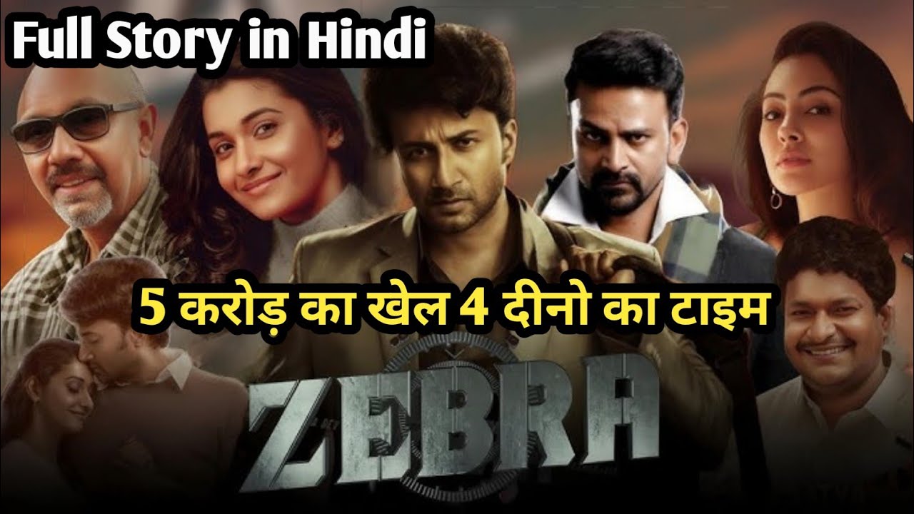 Zebra Movie Full Story | पूरी कहानी | Satyadev, Dhananjaya Thriller 