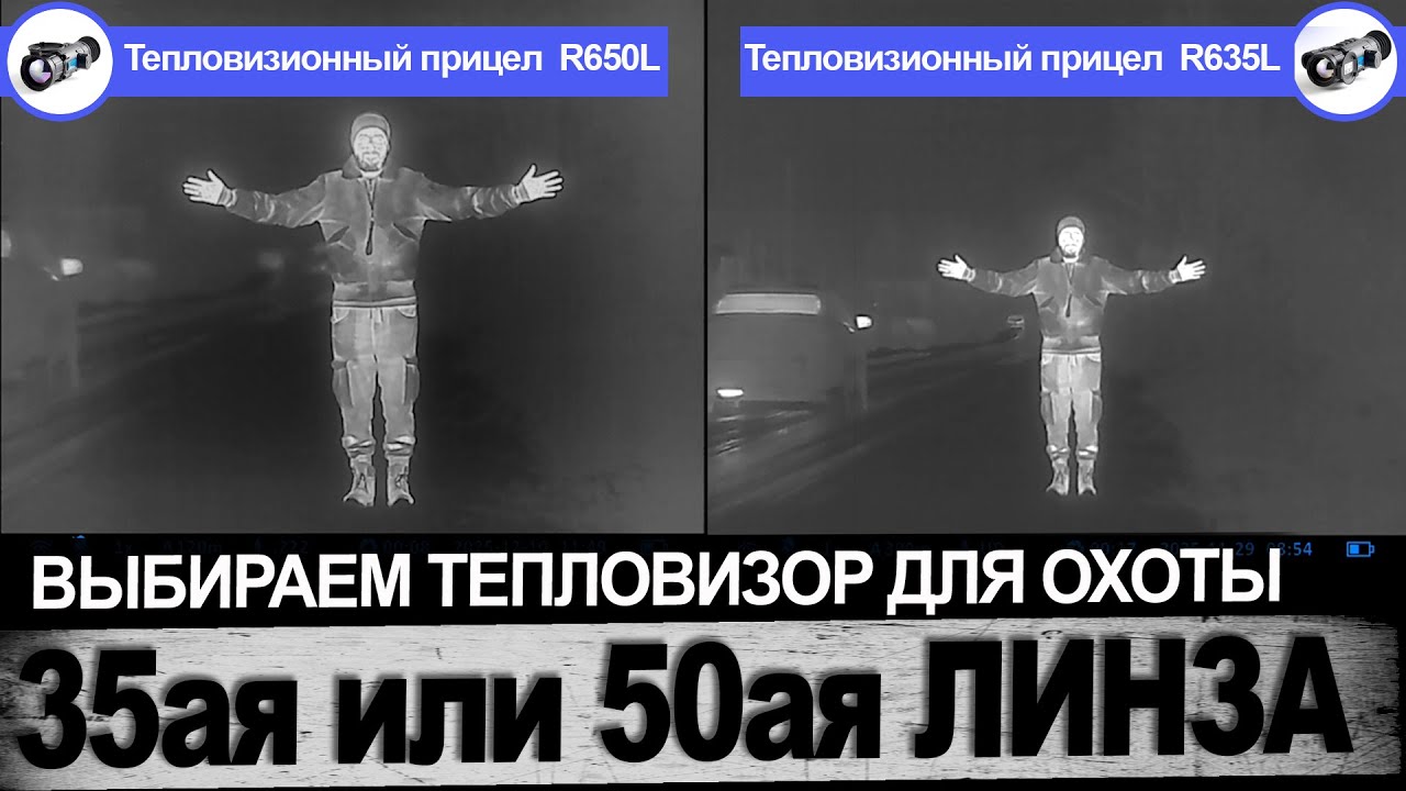 Выбираем тепловизор для охоты. 35ая или 50ая линза.