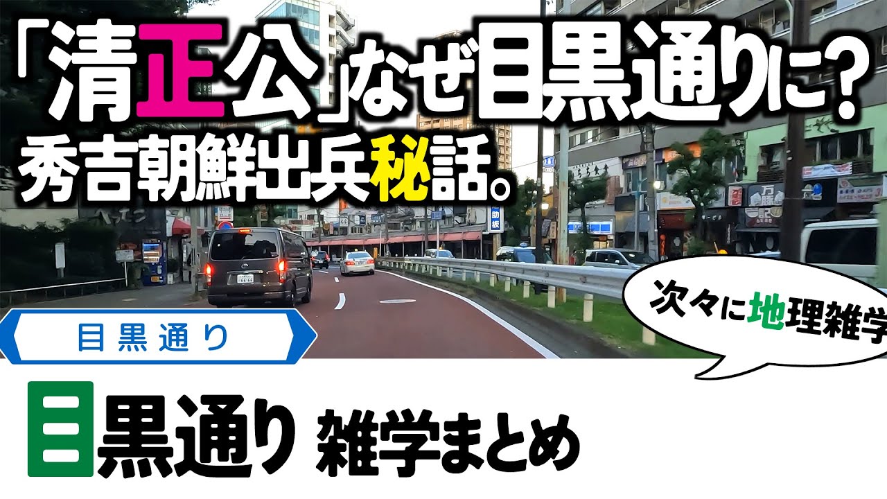 【3雑学まとめ】目黒通り・加藤清正の凄みが倍増幅！九州の大名、清正公前交差点がなぜ目黒通りにあるのか調べてみた。関東地方・東京都道の動画