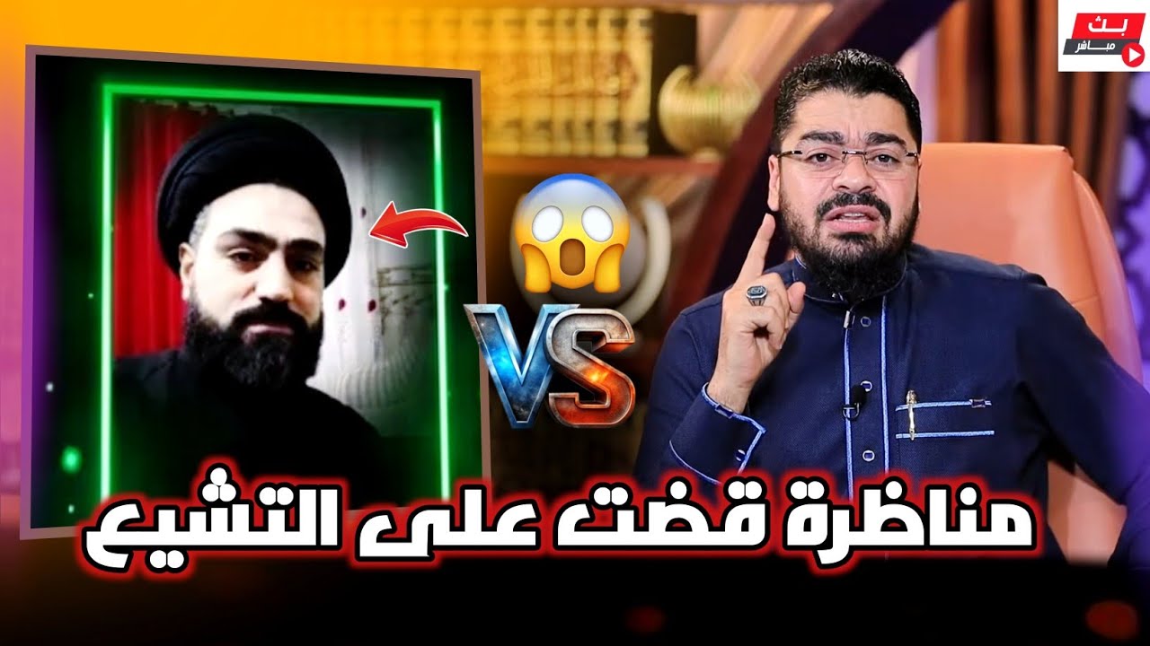 تحدي لكل شيعي ان يكمل هده المناظرة للنهاية❕ بين رامي عيسى VS أبو عبدالله العراقي #رامي_عيسى 