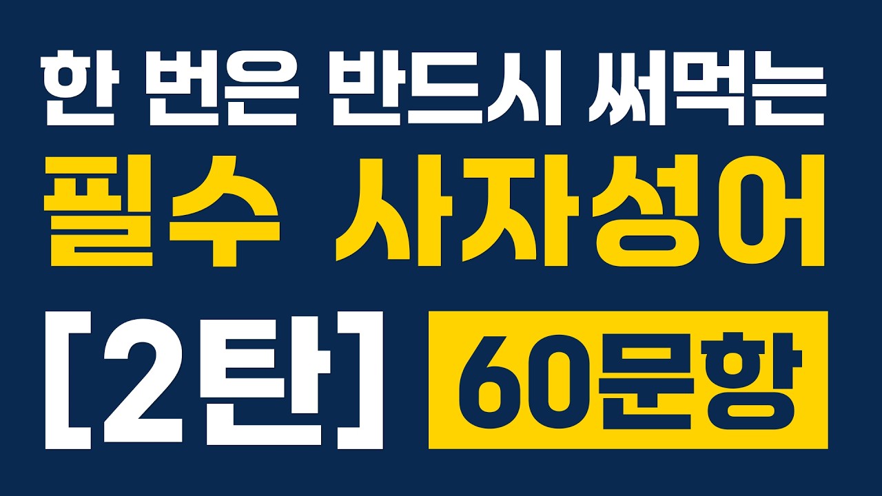 상식 퀴즈 60문제 [29편] 살면서 한 번은 반드시 써먹는 사자성어 퀴즈 모음 [2탄]