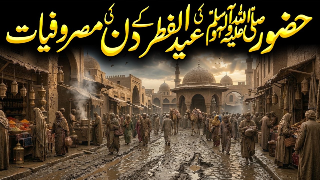 Hazoor SAW Eid Ul Fitr Ki Tiyari Kaisy Krty Thy | Eid Ke Din Ka Wazifa | Eid Ul Fitar | Meezan