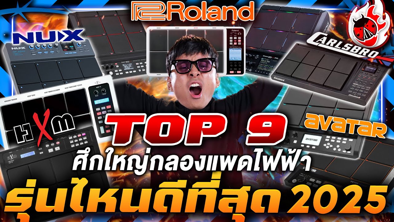 🔥ศึกใหญ่ Top 9 กลองแพดไฟฟ้า รุ่นไหนดีที่สุดในปี 2025? | เต่าแดง