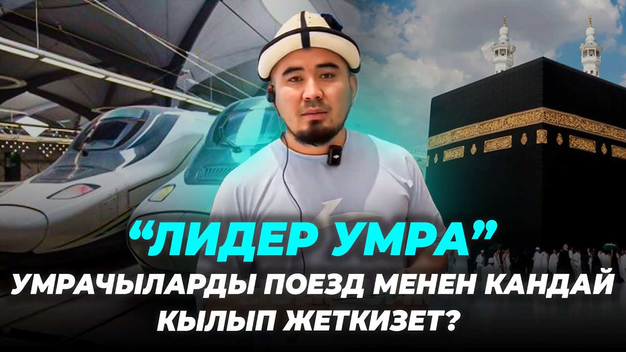 Умрага баруудан мурда бул тасманы сөзсүз көрүңүз-Билим Майнаев