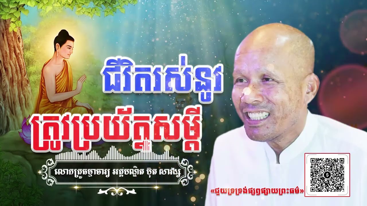 ជីវិតរស់នូវត្រូវប្រយ័ត្នសម្តី[ អគ្គបណ្ឌិត ប៊ុត សាវង្ស ]ធម្មទានឈ្នះអស់ទានទាំងពួង ​!
