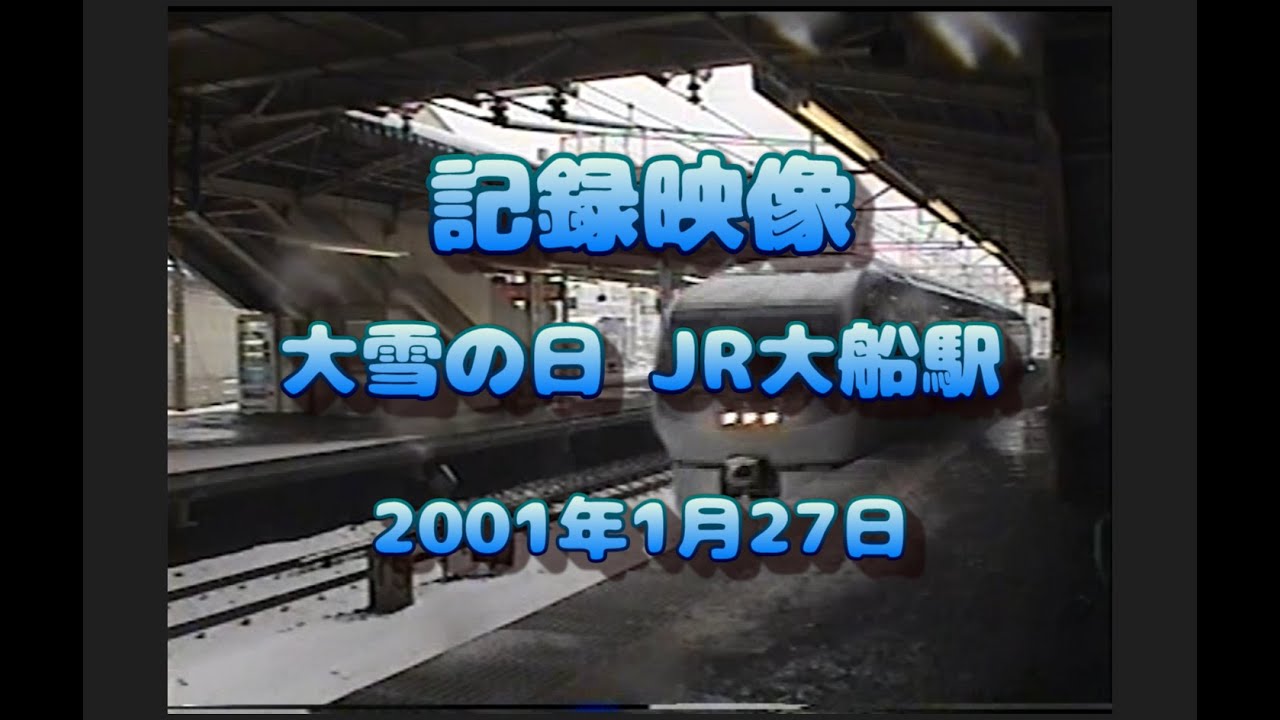 [記録映像] 2001年 大雪の日のJR大船駅
