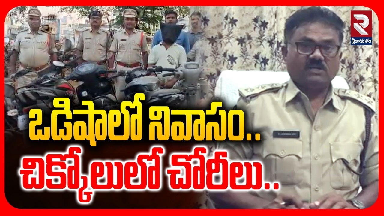 ఒడిషాలో నివాసం..చిక్కోలులో చోరీలు..! Tekkali Police Bust Interstate Robbery Gang | Srikakulam | RTV