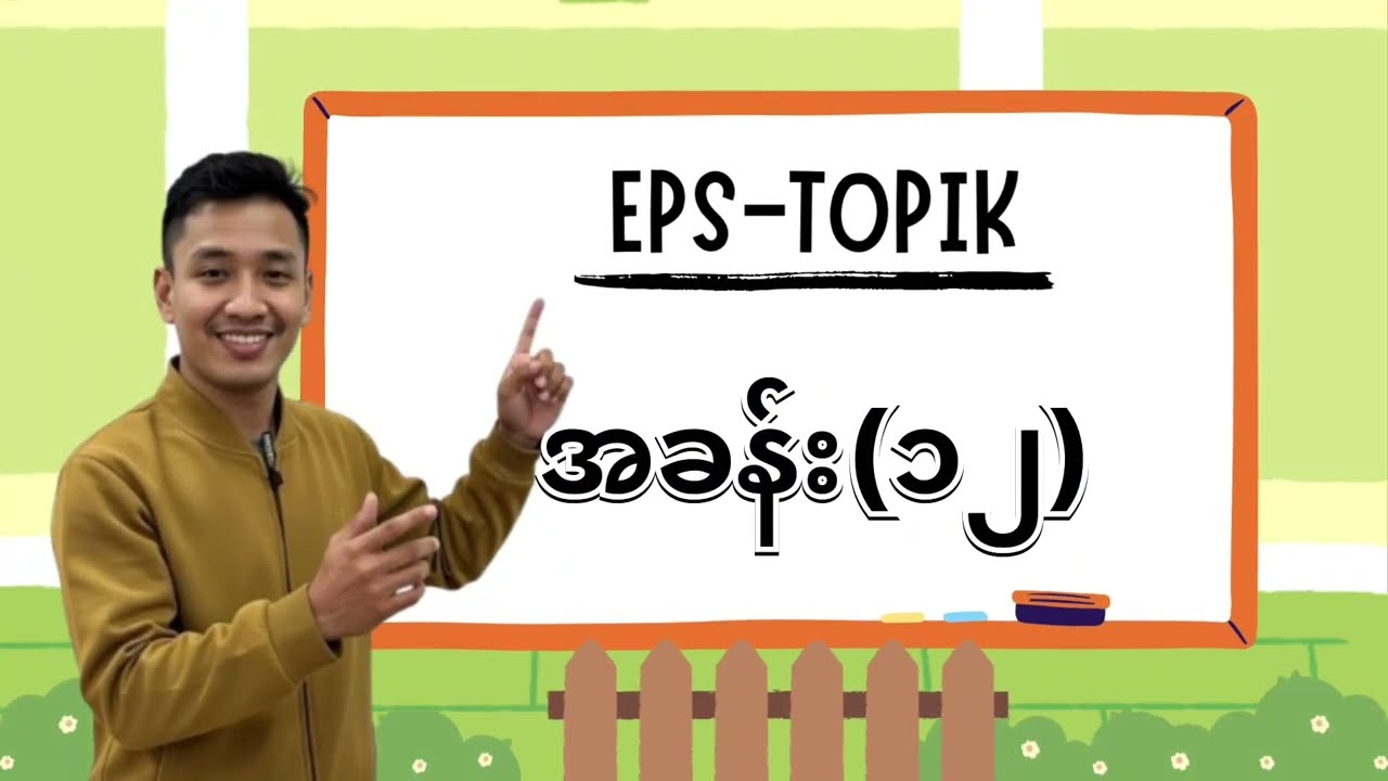 EPS TOPIK အခန်း (၁၂)