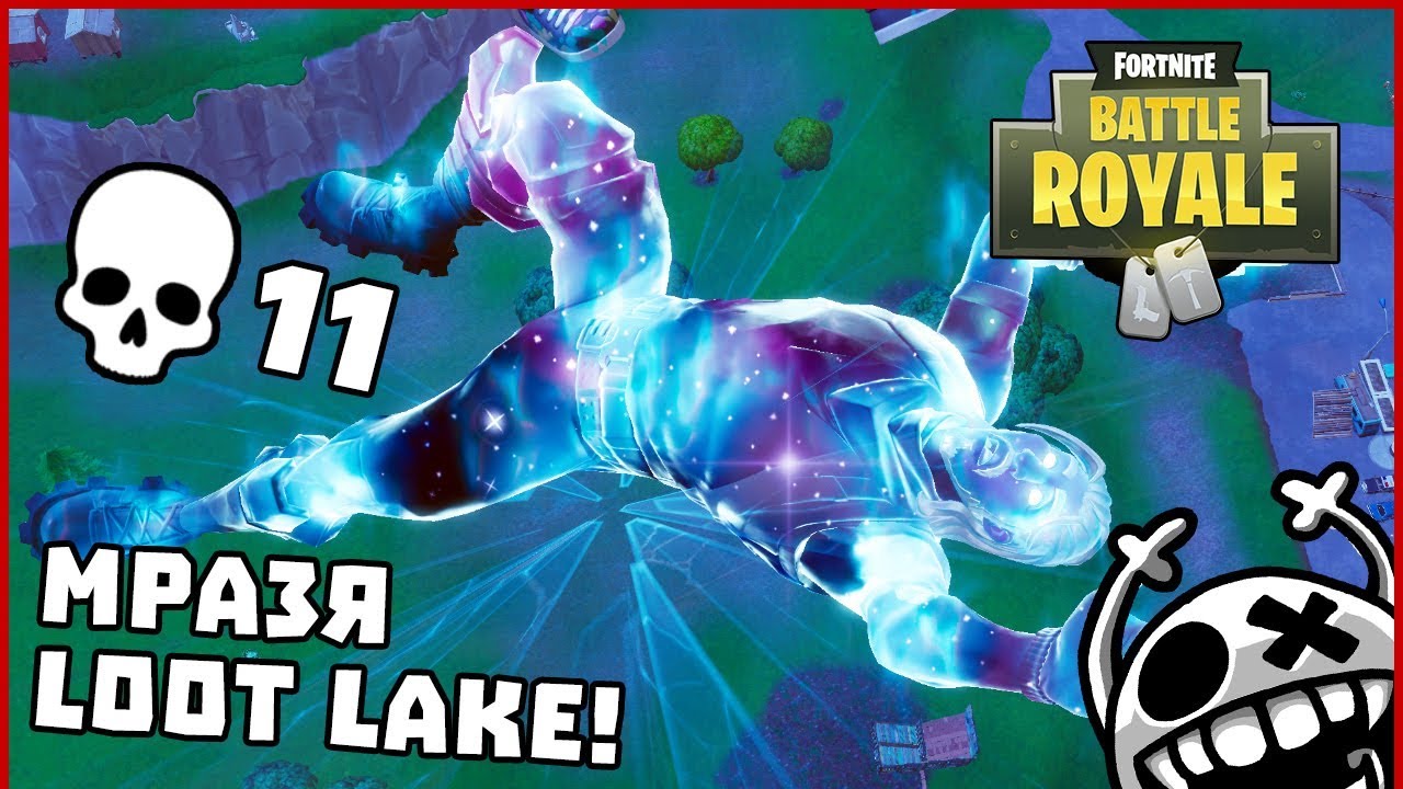 Мразя Loot Lake! - Fortnite BattleRoyale