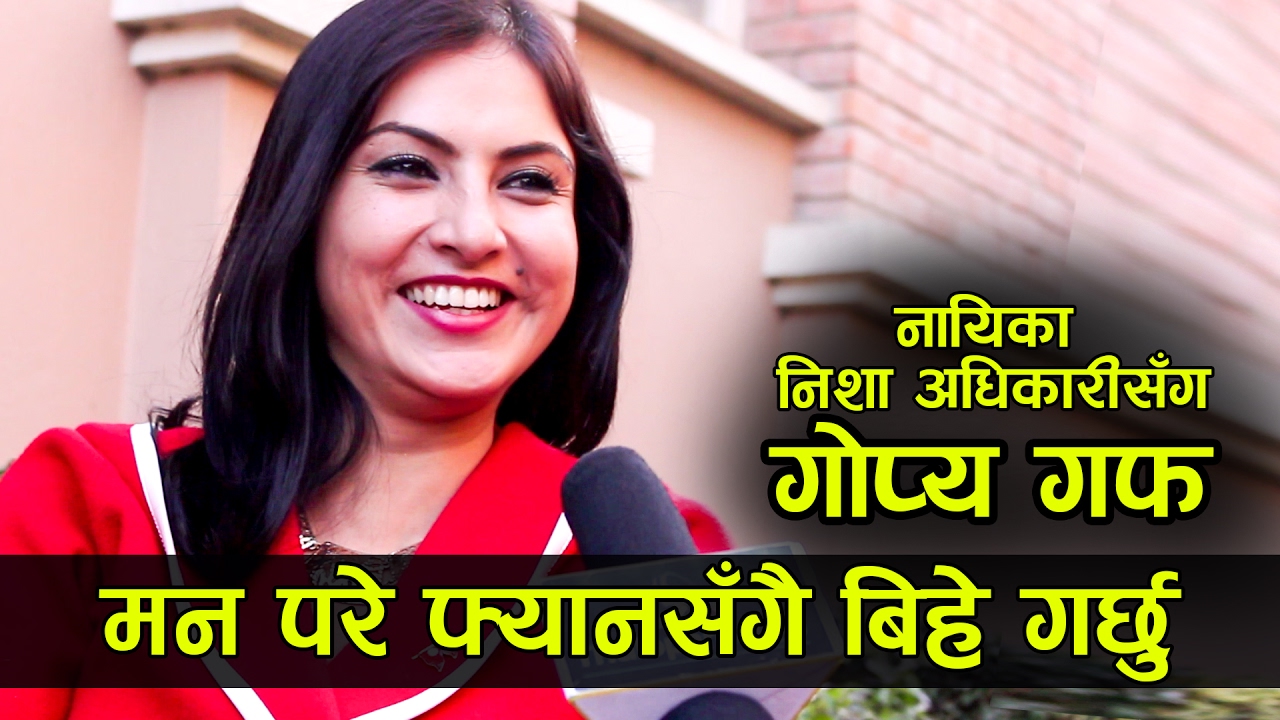 निशा अधिकारीसँग गोप्य गफ: मन परे फ्यानसँगै बिहे गर्छु - Gopya Guff With Nisha Adhikari