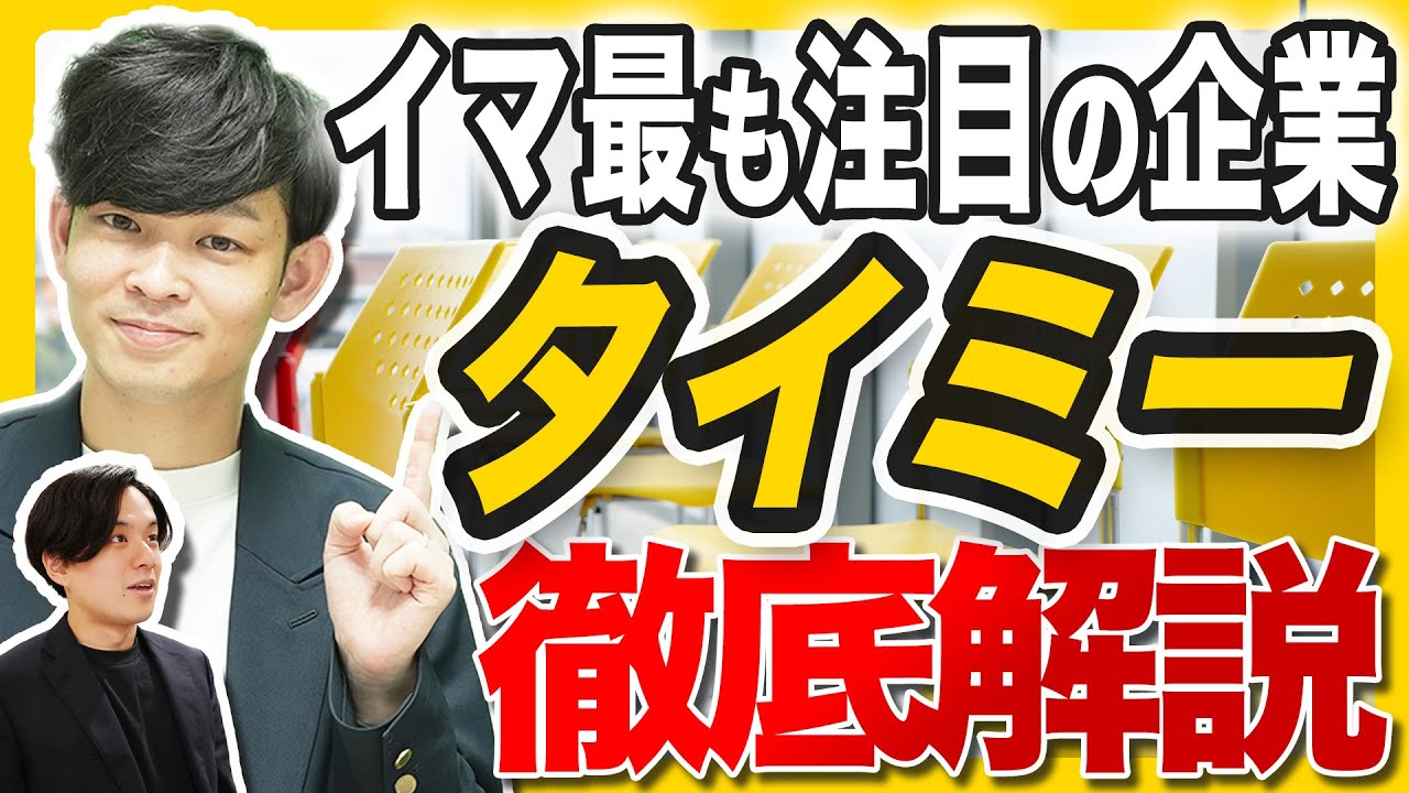 大注目の上場企業『タイミー』を徹底分析！有給豊富？柔軟な働き方？（企業研究/転職/Timee）