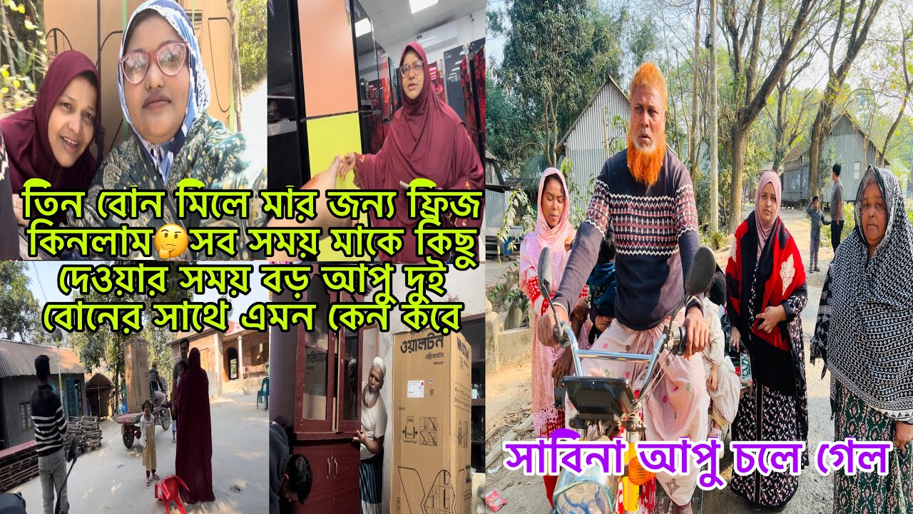 তিন বোন মিলে মার জন্য ফ্রিজ কিনলাম🤔সব সময় মাকে কিছু দেওয়ার সময় বড় বোন দুই বোনের সাথে এমন কেন করে