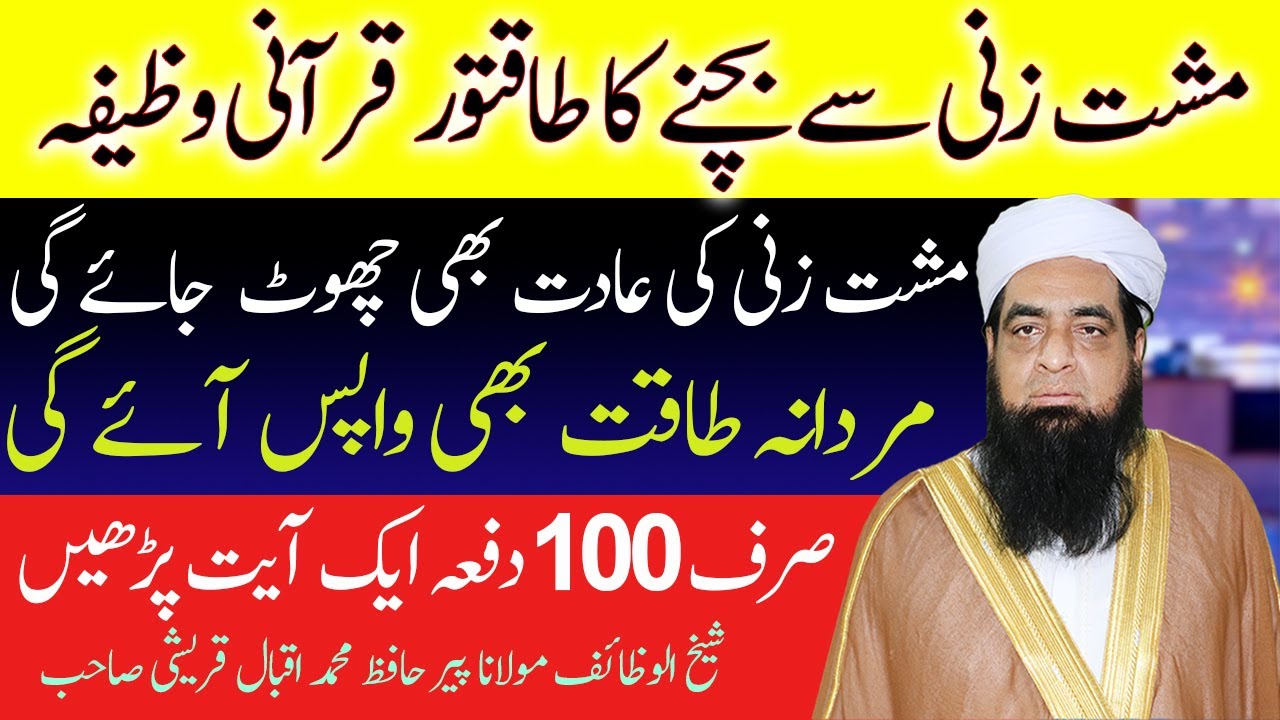 Musht Zani Se Bachne Ka Wazifa | Musht Zani Se Kayse Bachain | Peer Iqbal Qureshi