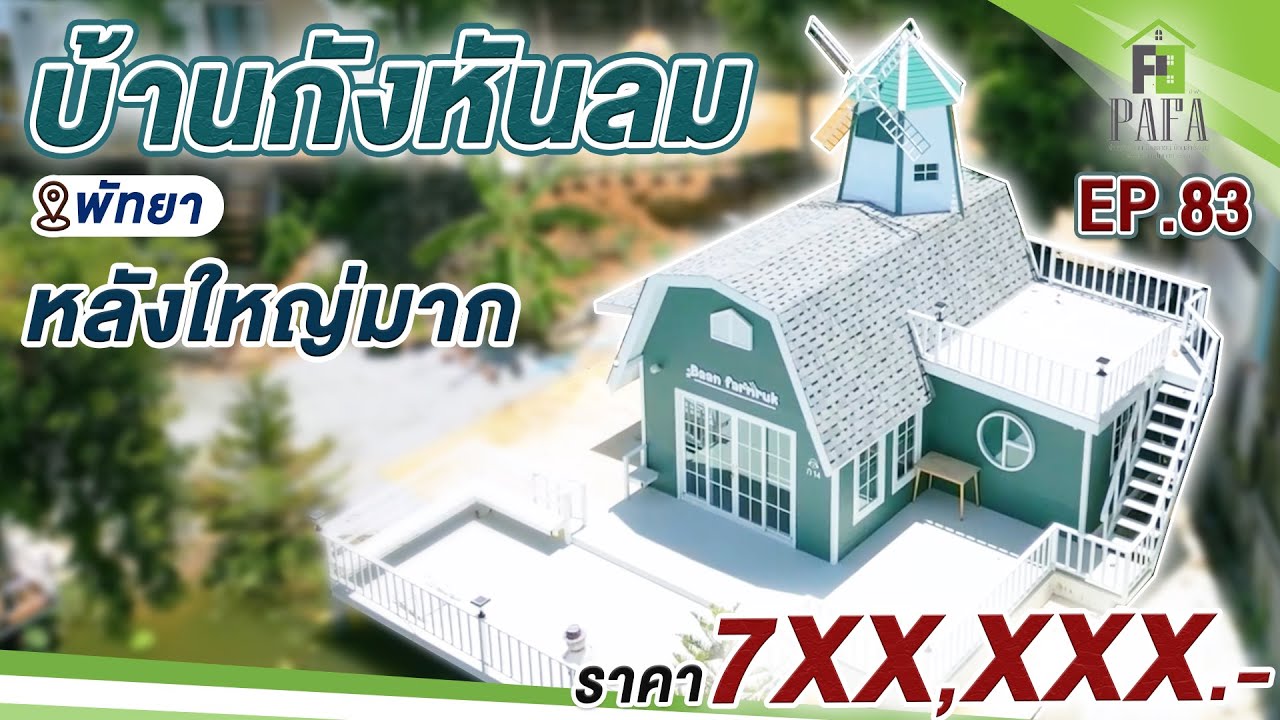 รีสอร์ท บ้านฟาร์มฮัก บ้านกังหัน บ้านน็อคดาวน์ หลังที่ 2 พัทยา จังหวัดชลบุรี EP1.2 หลังที่ 2