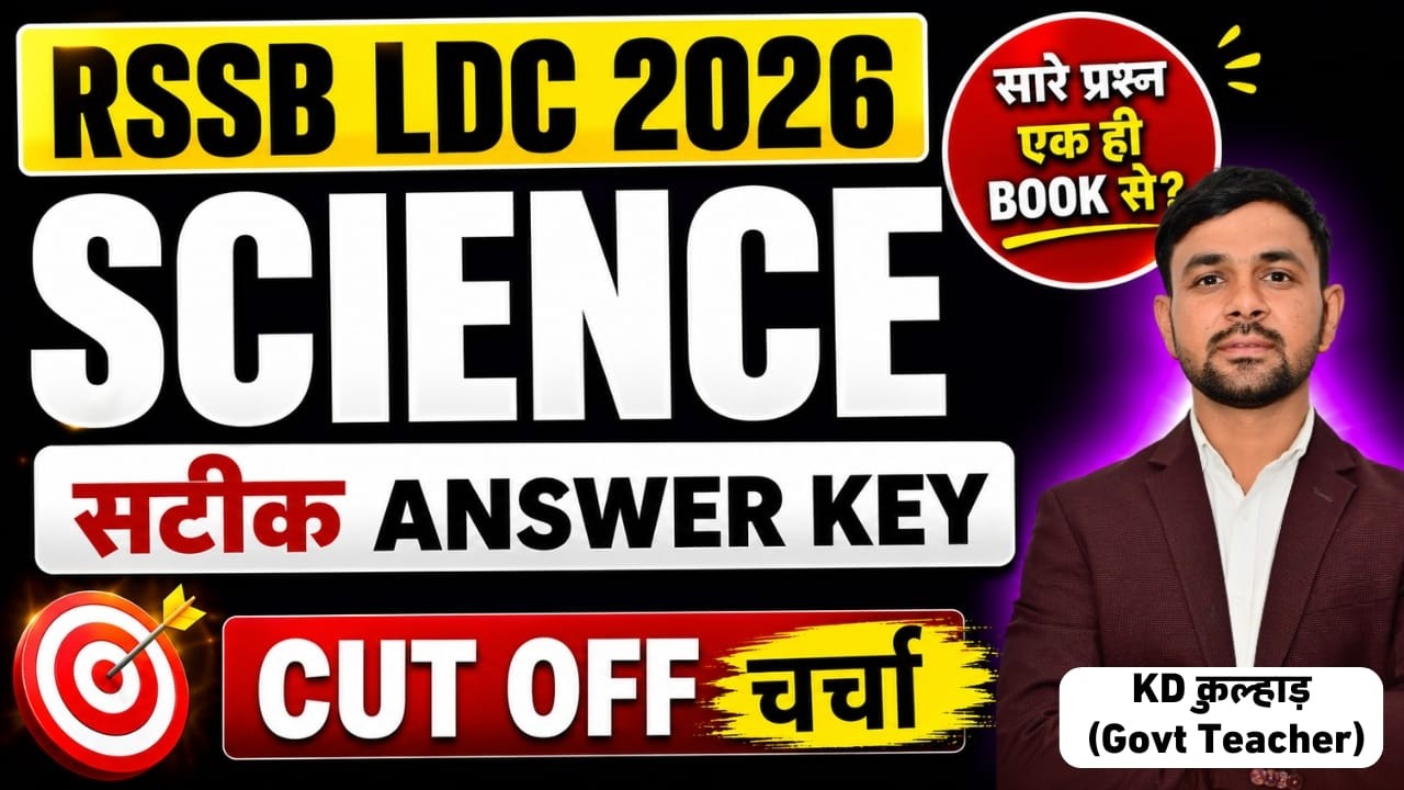 LDC 2026 Paper Solution | LDC Answer Key | SCIENCE। LDC Safe Score कितना रहेगा? LDC 5 July Paper