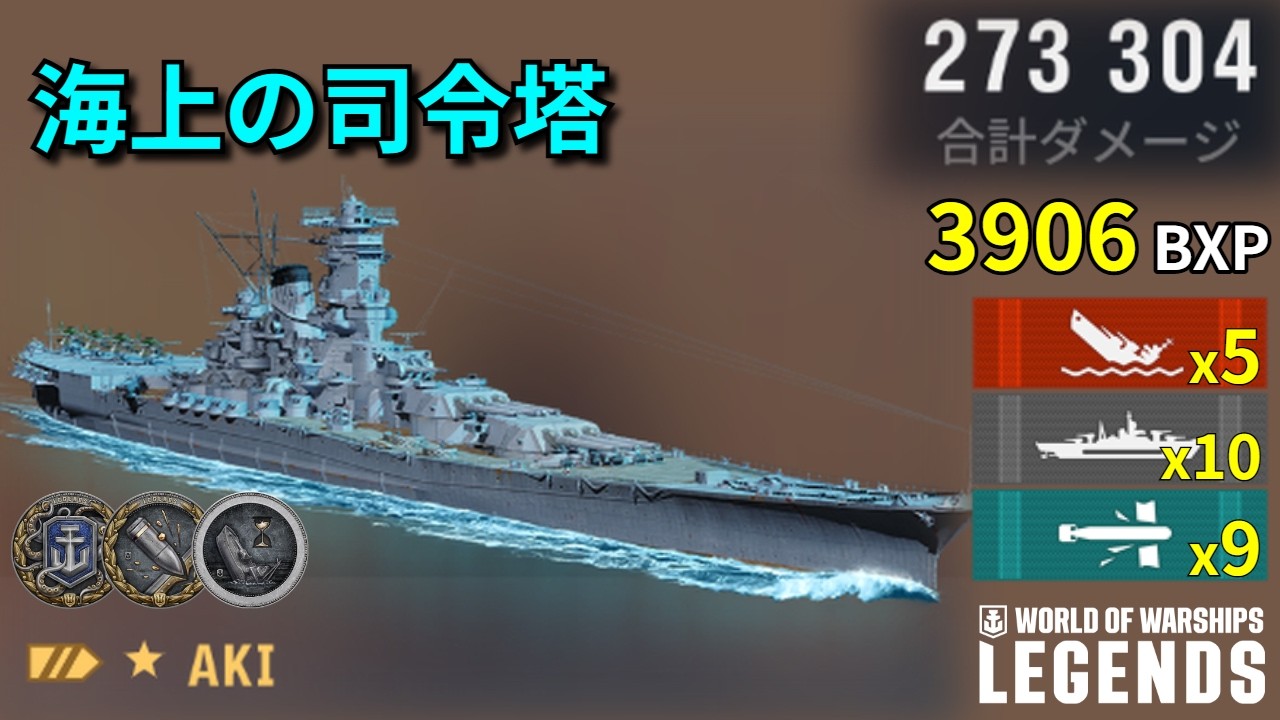 【WoWSL】Aki この主砲、侮るべからず