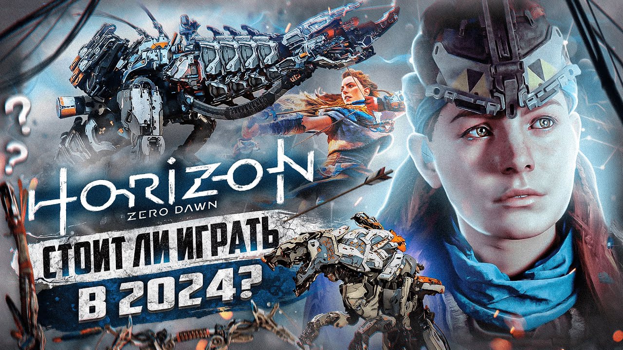 Стоит ли ИГРАТЬ В Horizon Zero Dawn спустя 6 ЛЕТ? | Обзор в 2024 году!