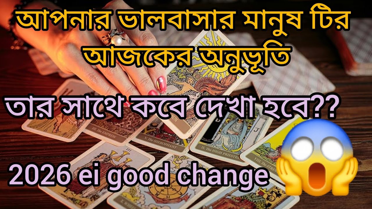 আপনার ভালবাসার মানুষ টির আজকের অনুভূতির 