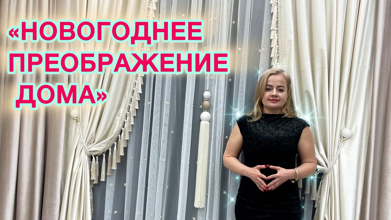 «Шторы, которые выглядят на миллион: Роскошный обзор к Новому году»