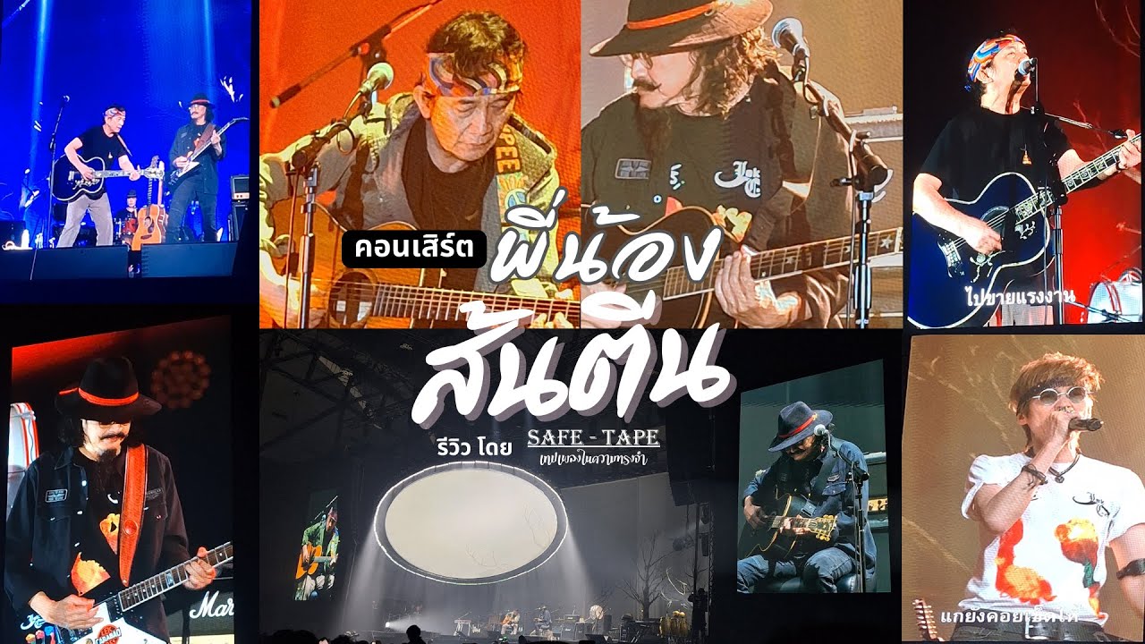 รีวิว คอนเสิร์ต พี่น้องส้นตีนไลฟ์