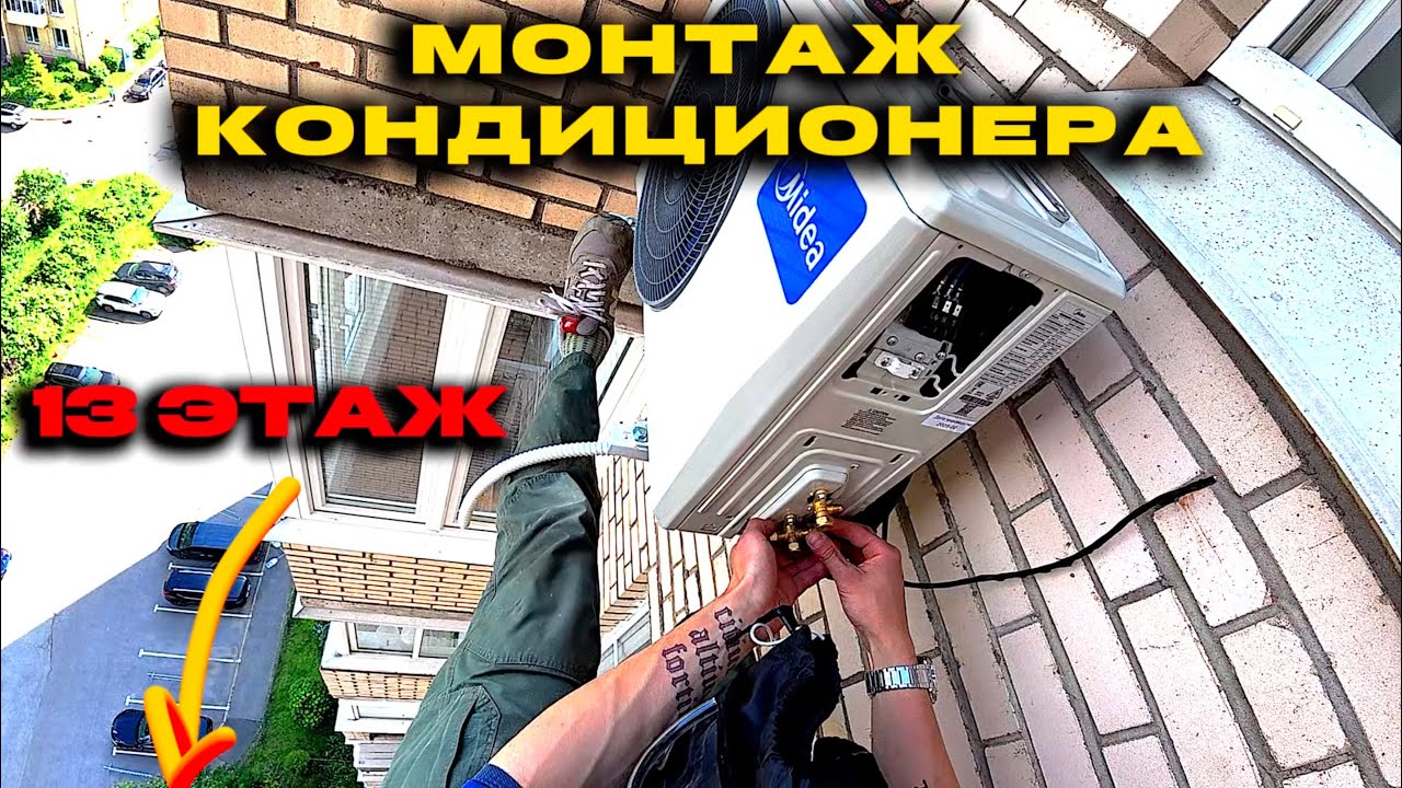Установка кондиционера на 13 этаже | Работа промышленного альпиниста