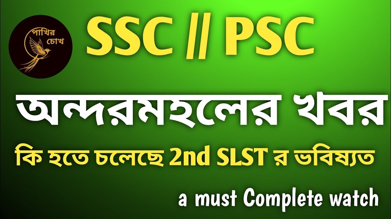 SSC/PSC র অন্দরমহলে || কি হতে চলেছে 2nd SLST/PSC র ভাগ্য || Future of 2nd SLST 