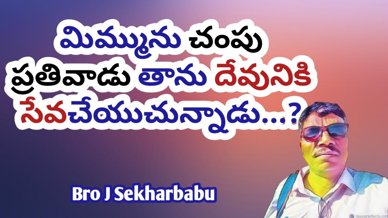 మిమ్మును చంపు ప్రతివాడు తాను దేవునికి సేవచేయుచున్నాడు...? Bro J Sekharbabu