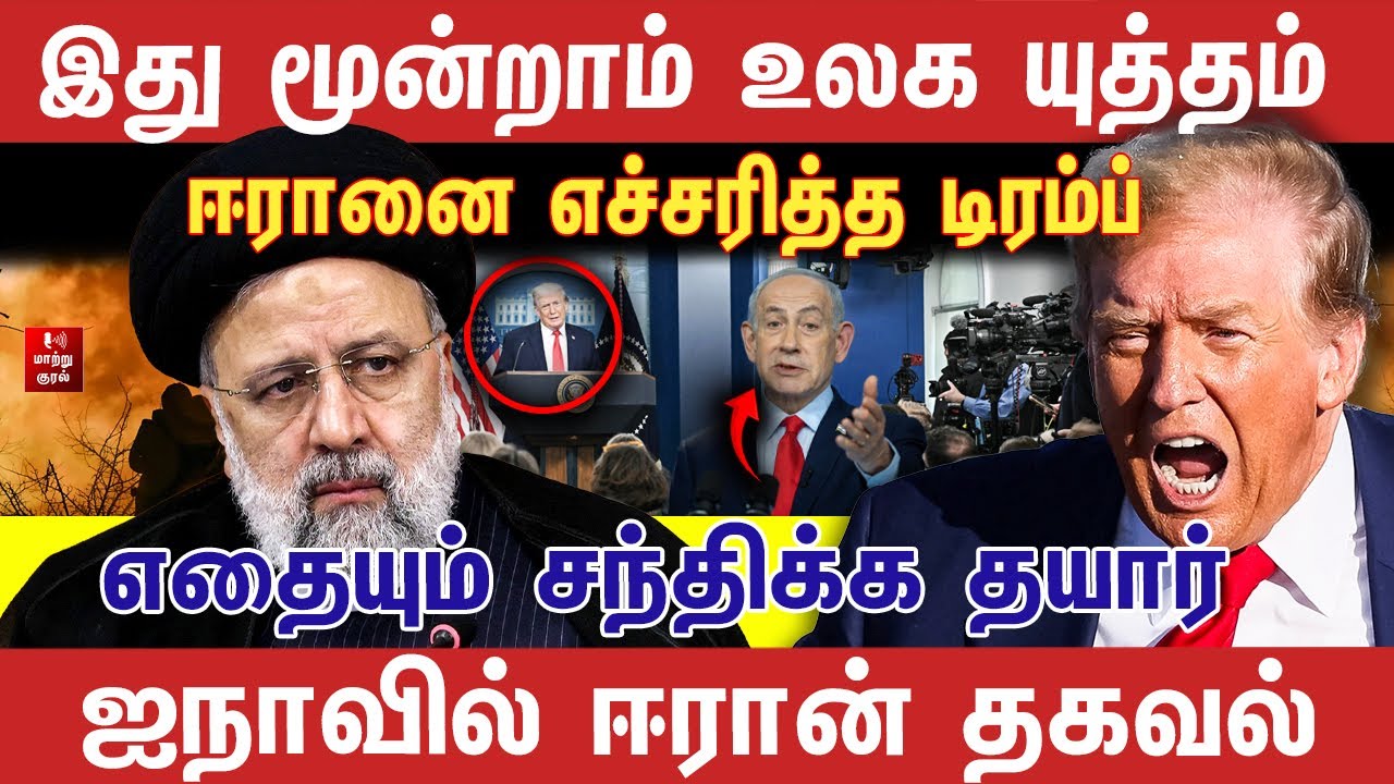 முன்றாம் உலக யு*தம் | ஈரானை எச்சரித்த டிரம்ப் | Journalist Sufiyan | Iran | Isrel